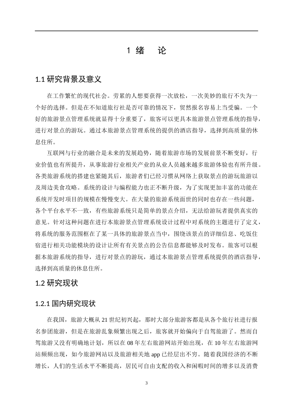 22年WP 基于java的旅游景点管理系统的设计与实现-约12061字符.docx_第3页