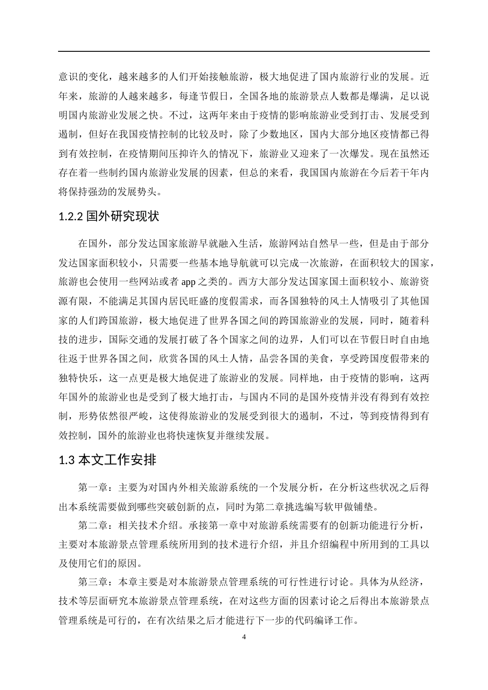 22年WP 基于java的旅游景点管理系统的设计与实现-约12061字符.docx_第4页