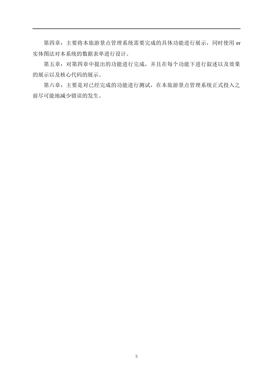 22年WP 基于java的旅游景点管理系统的设计与实现-约12061字符.docx_第5页