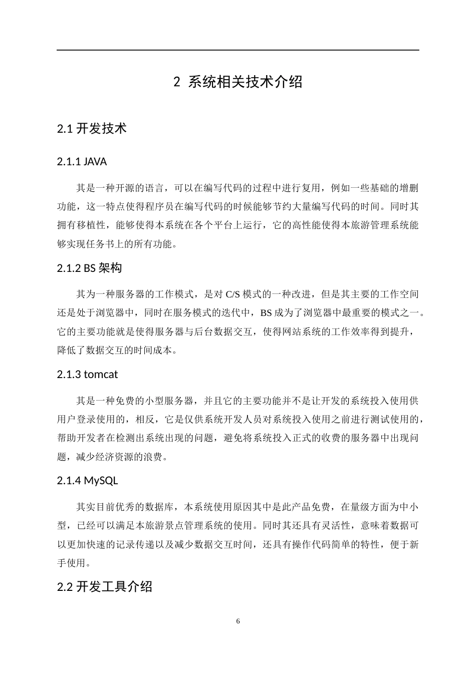 22年WP 基于java的旅游景点管理系统的设计与实现-约12061字符.docx_第6页