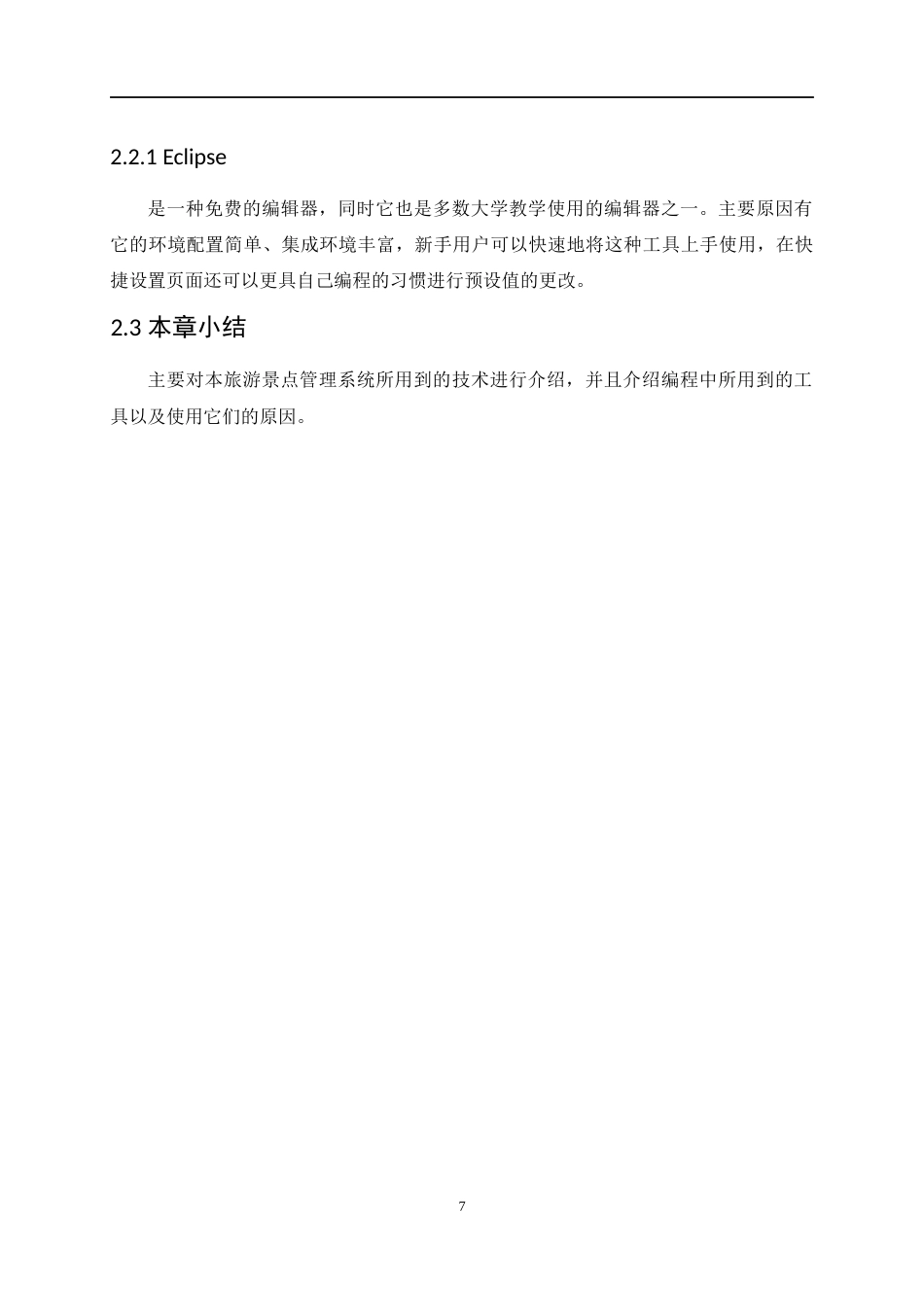 22年WP 基于java的旅游景点管理系统的设计与实现-约12061字符.docx_第7页