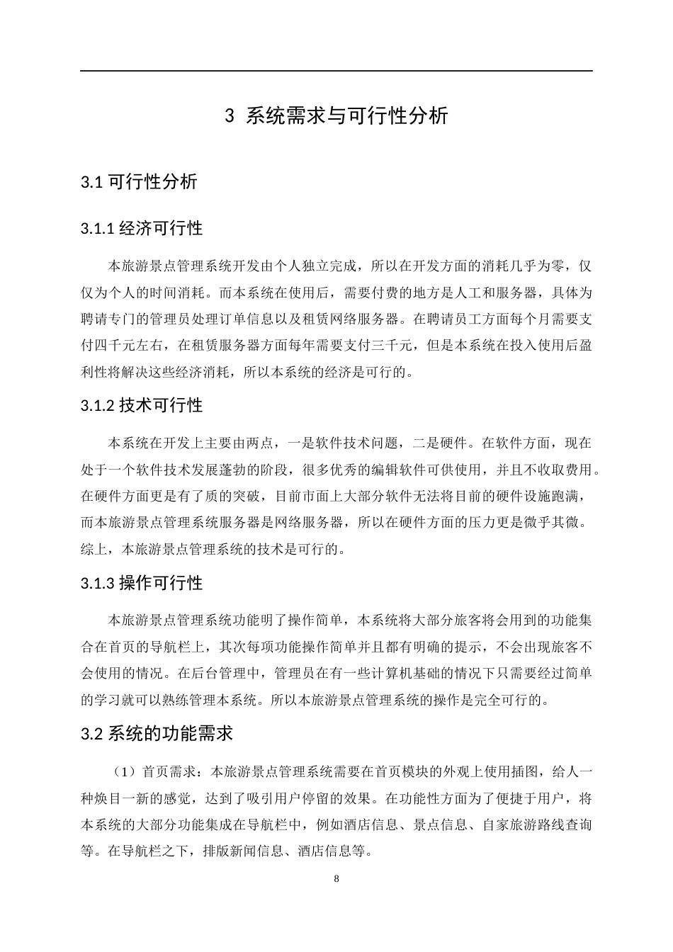 22年WP 基于java的旅游景点管理系统的设计与实现-约12061字符.docx_第8页