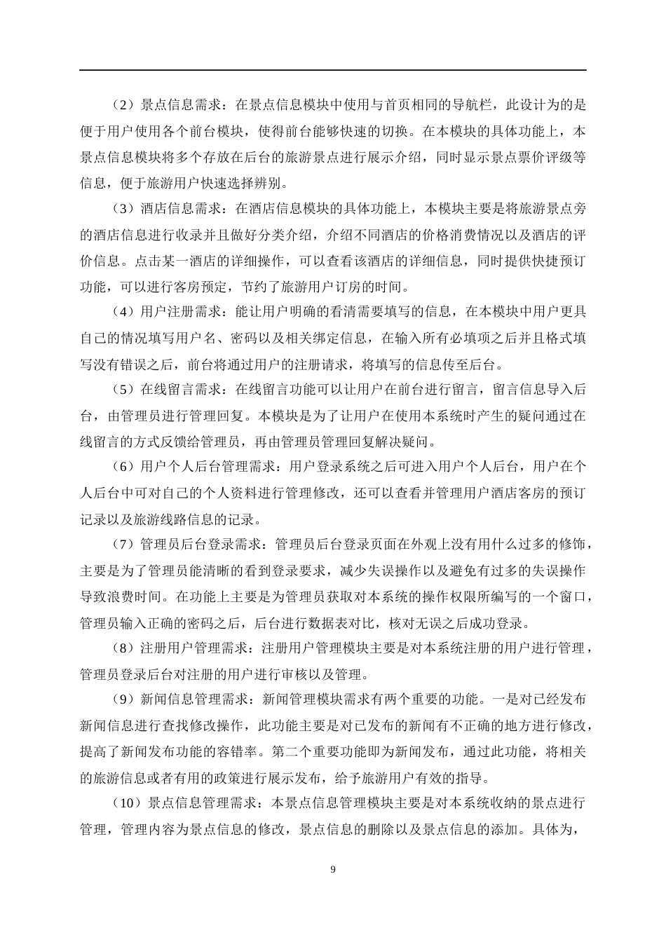 22年WP 基于java的旅游景点管理系统的设计与实现-约12061字符.docx_第9页