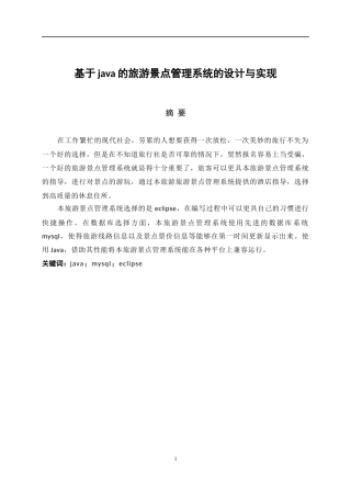 22年WP 基于java的旅游景点管理系统的设计与实现-约12061字符.docx