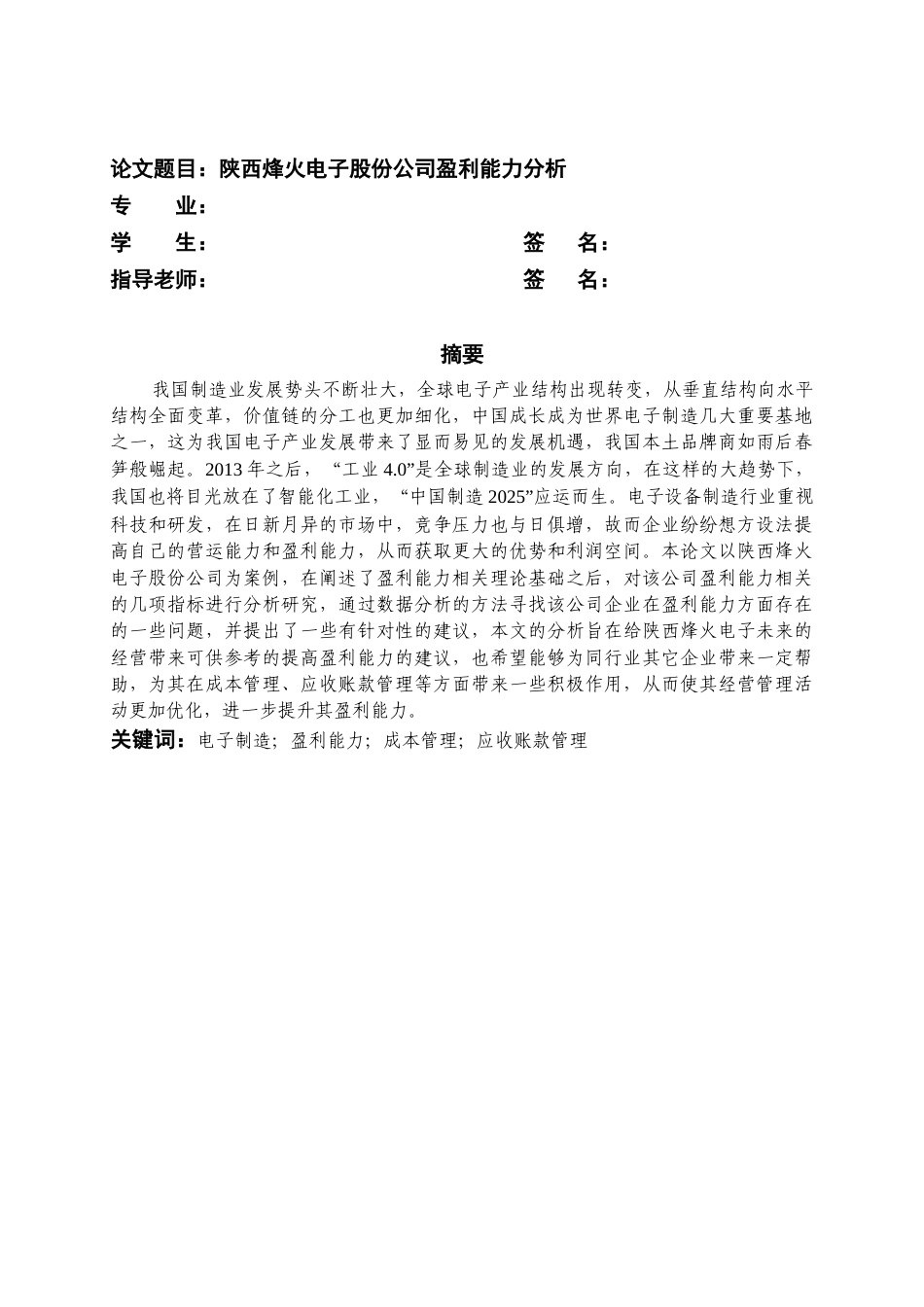 22年WP 陕西烽火电子股份公司盈利能力分析-约14855字符.docx_第2页