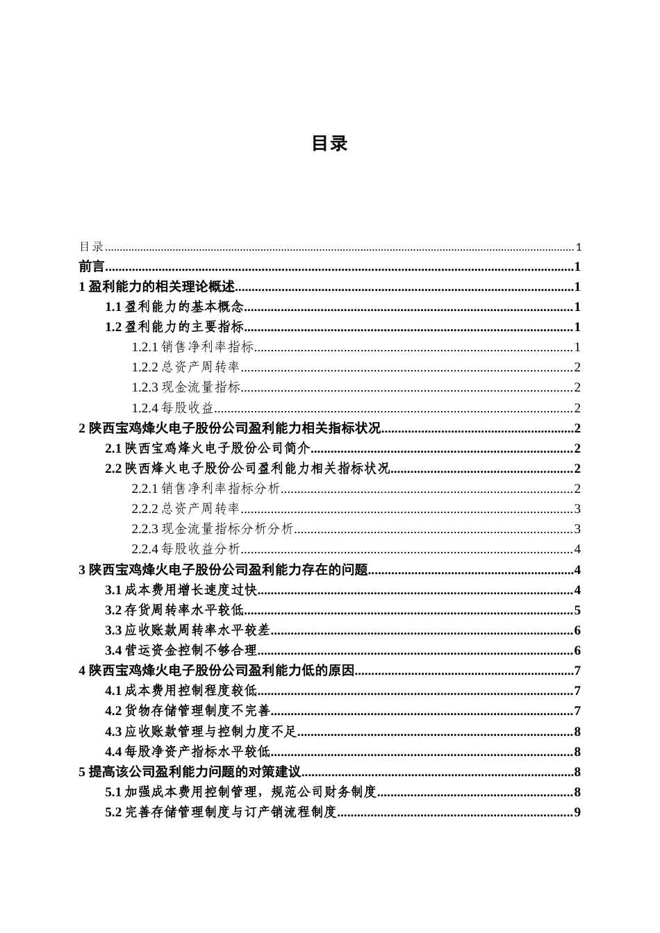 22年WP 陕西烽火电子股份公司盈利能力分析-约14855字符.docx_第4页