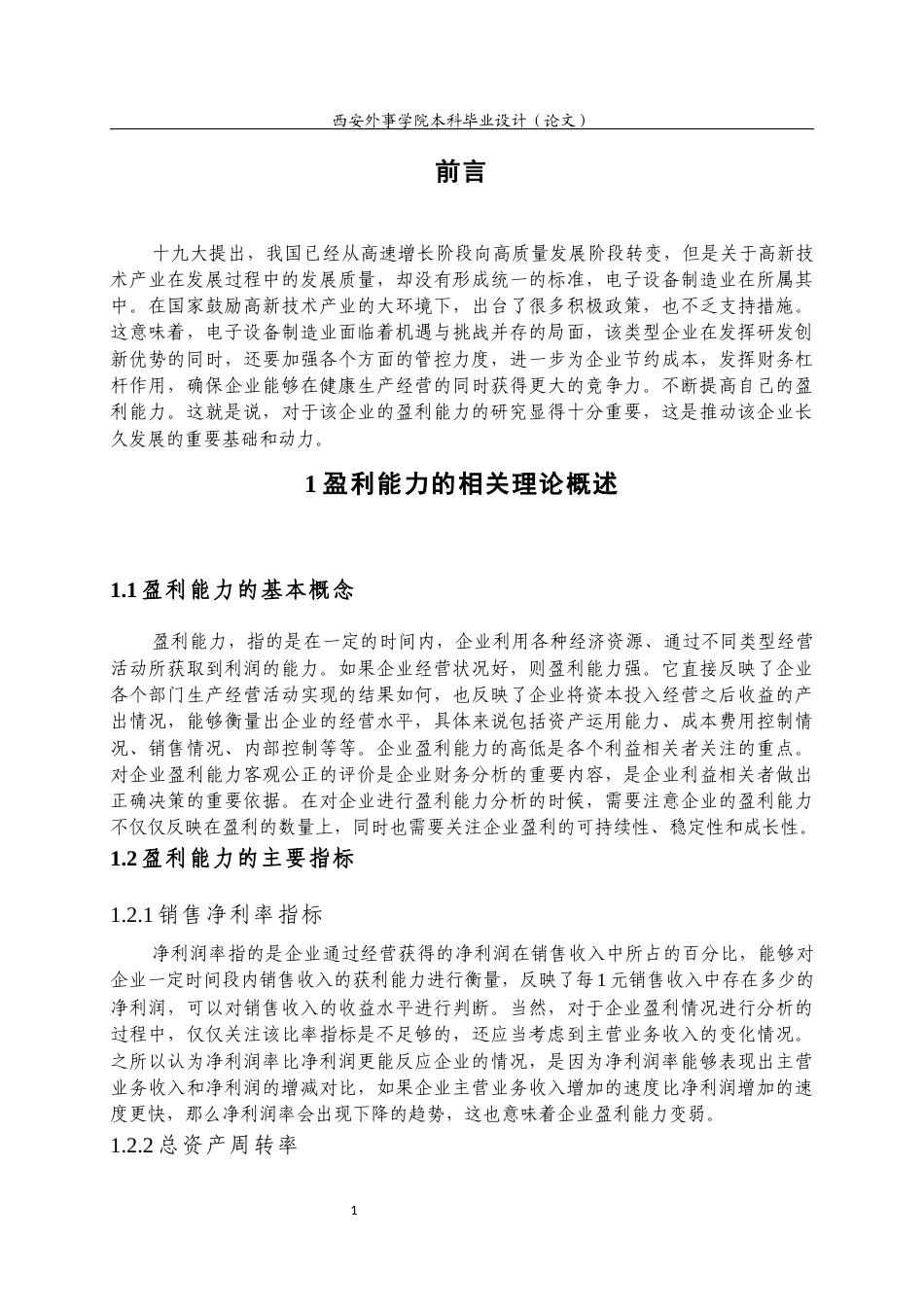 22年WP 陕西烽火电子股份公司盈利能力分析-约14855字符.docx_第6页