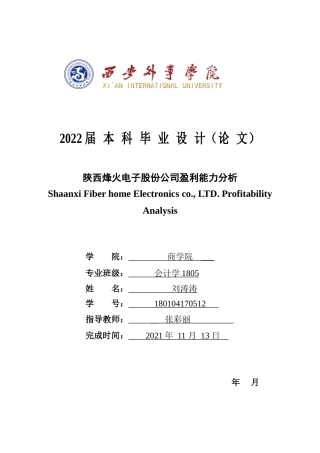22年WP 陕西烽火电子股份公司盈利能力分析-约14855字符.docx