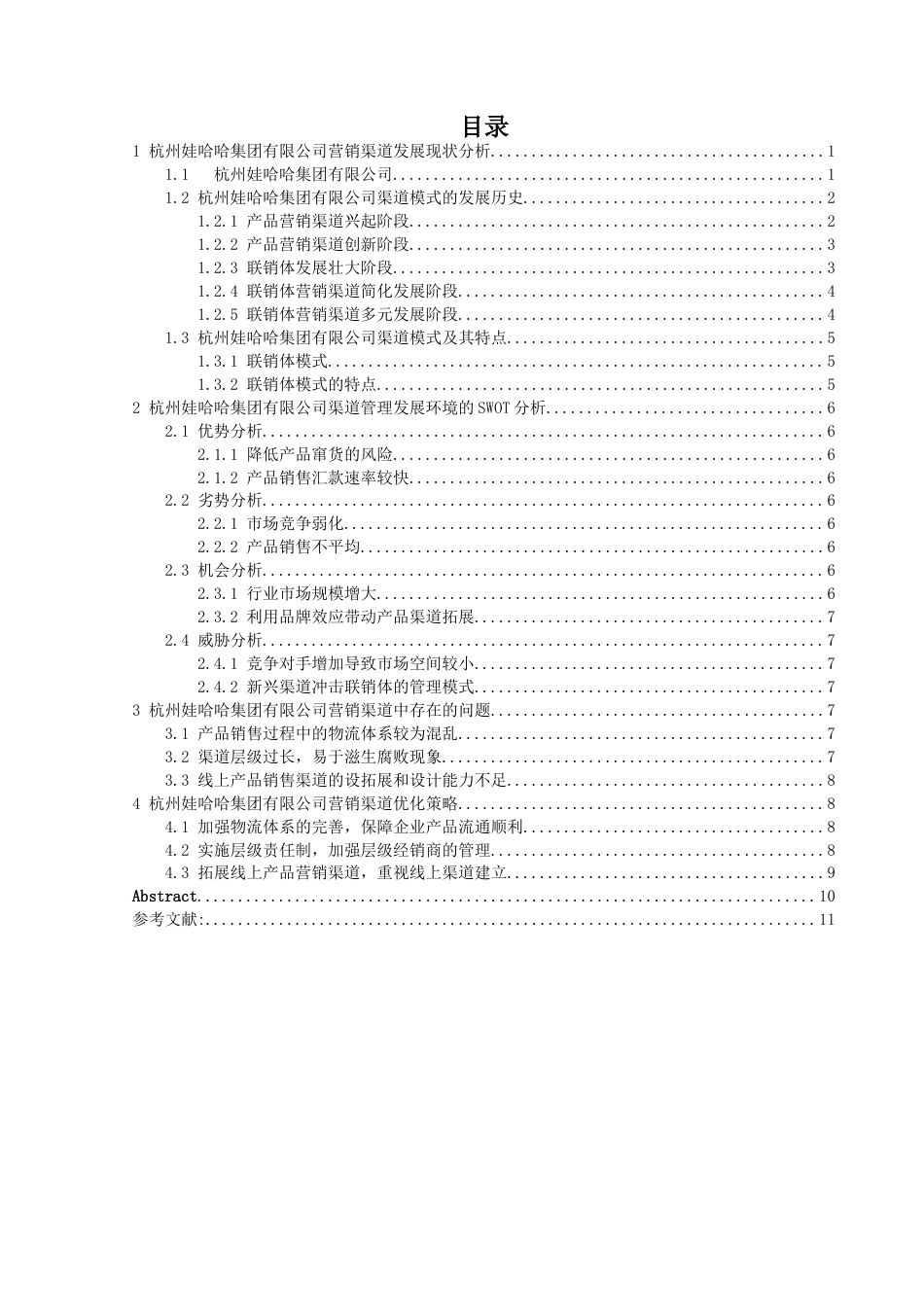 22年WP 娃哈哈企业营销渠道管理研究-约12063字符.docx_第1页