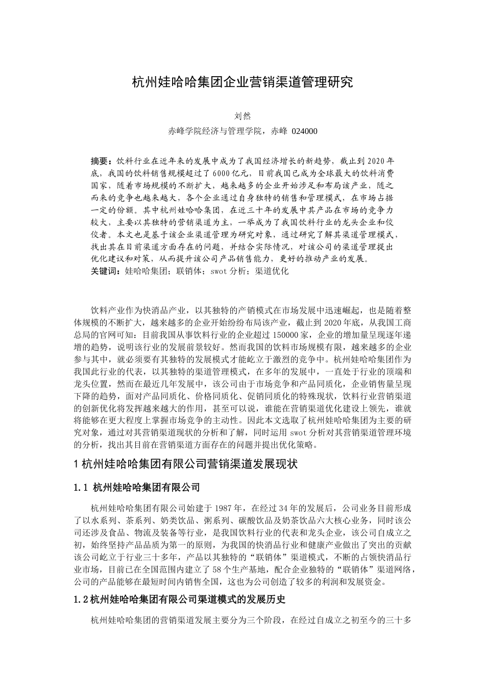 22年WP 娃哈哈企业营销渠道管理研究-约12063字符.docx_第2页