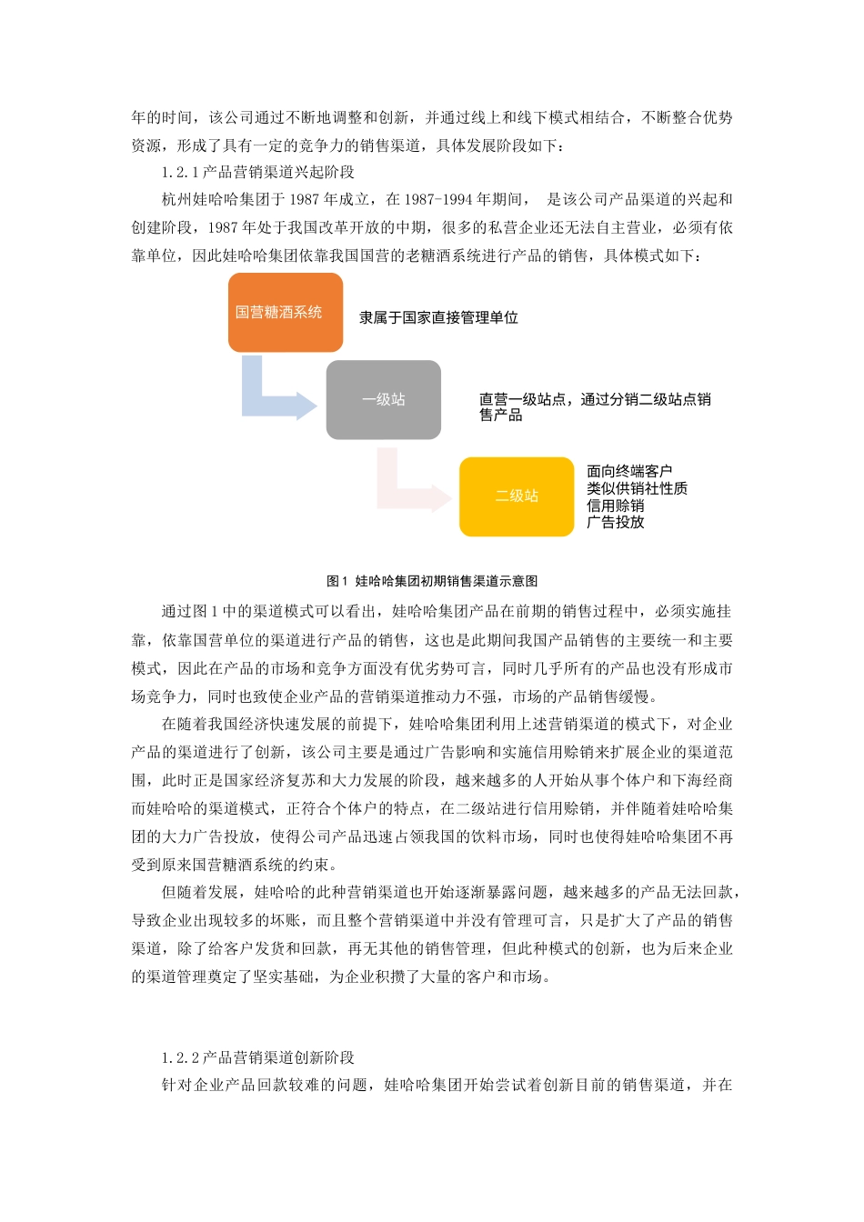 22年WP 娃哈哈企业营销渠道管理研究-约12063字符.docx_第3页