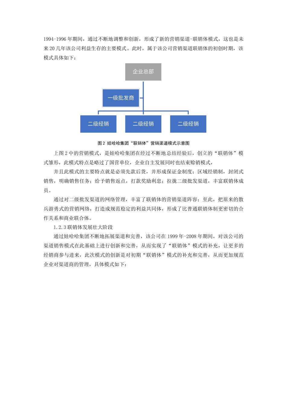 22年WP 娃哈哈企业营销渠道管理研究-约12063字符.docx_第4页