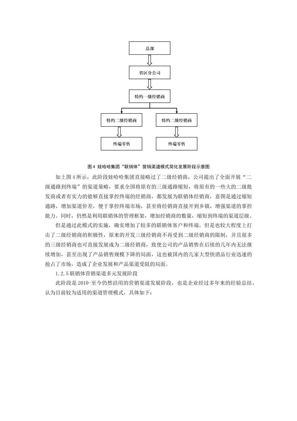 22年WP 娃哈哈企业营销渠道管理研究-约12063字符.docx_第6页