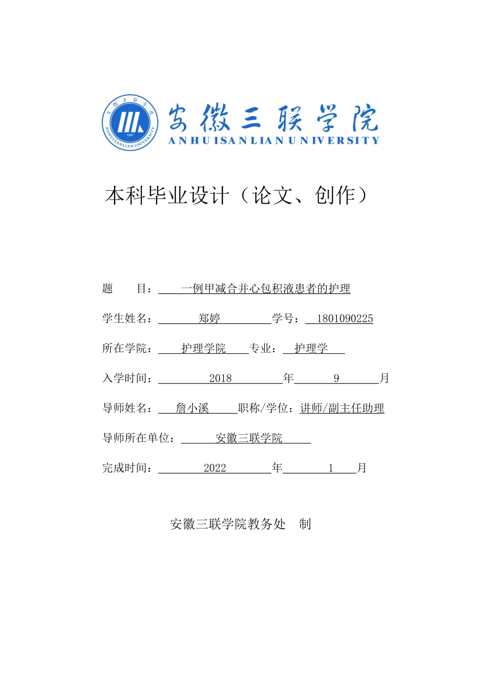 22年WP 一例甲减合并心包积液患者的护理-约14038字符.docx_第1页