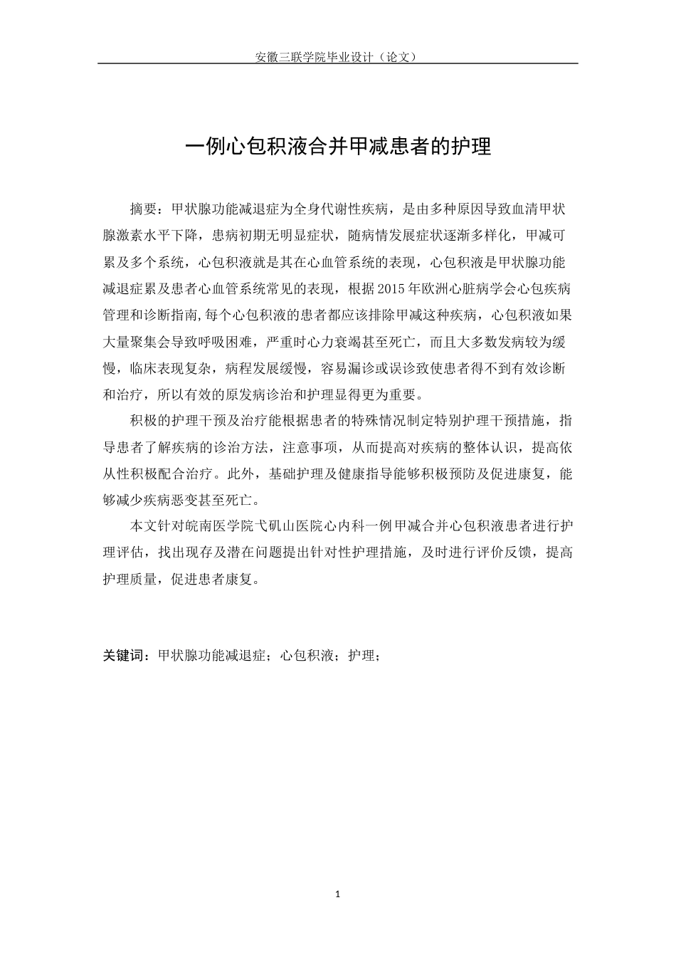 22年WP 一例甲减合并心包积液患者的护理-约14038字符.docx_第2页