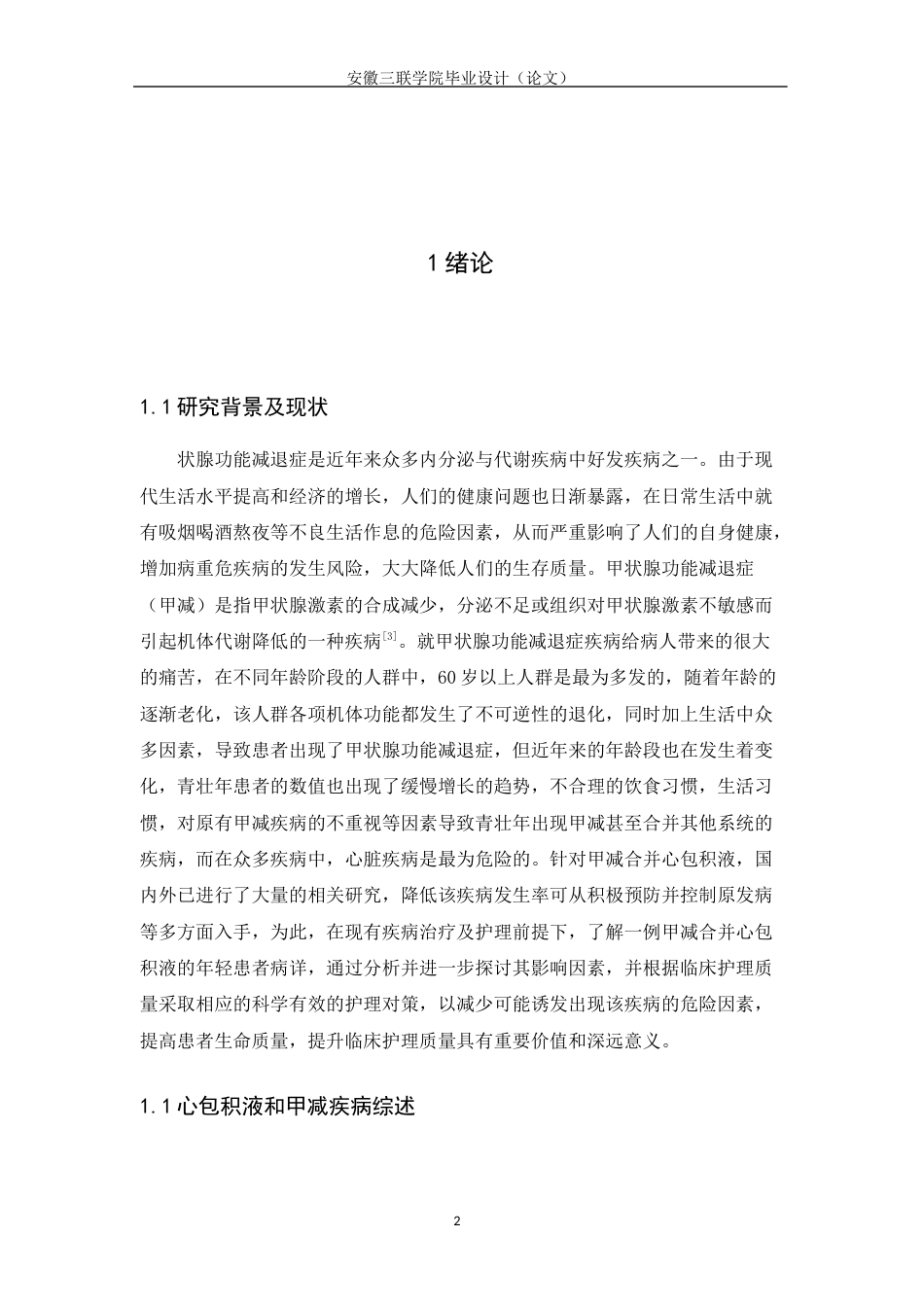 22年WP 一例甲减合并心包积液患者的护理-约14038字符.docx_第6页
