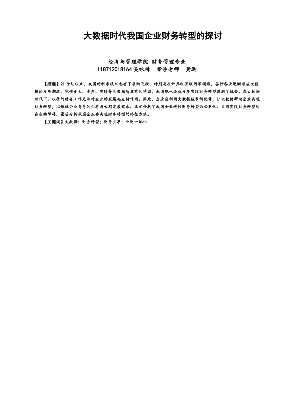 22年WP 大数据时代下我国企业财务转型的探讨-约10513字符.docx_第1页