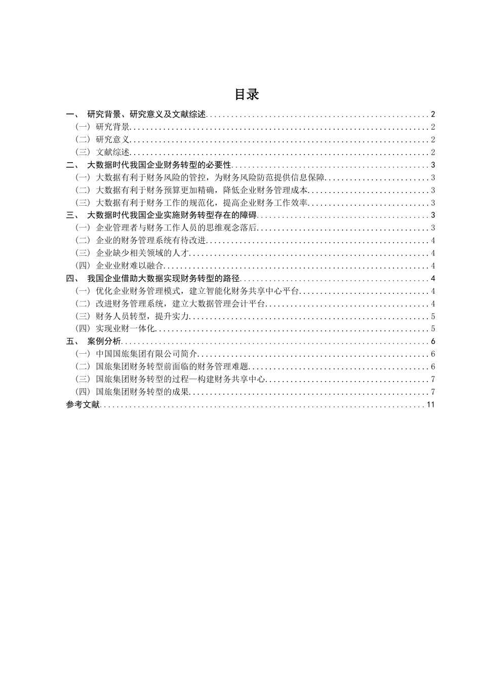 22年WP 大数据时代下我国企业财务转型的探讨-约10513字符.docx_第2页