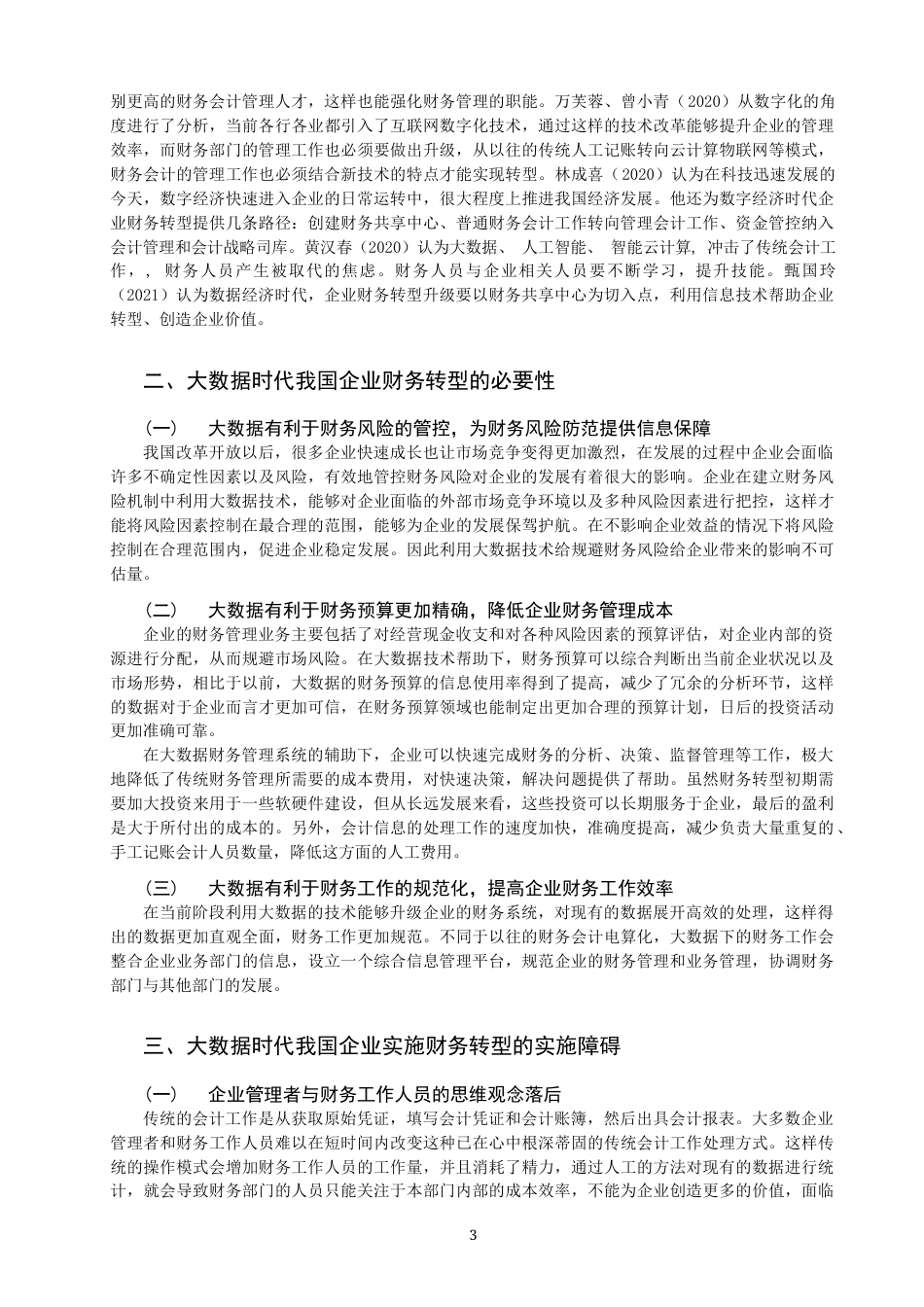 22年WP 大数据时代下我国企业财务转型的探讨-约10513字符.docx_第4页