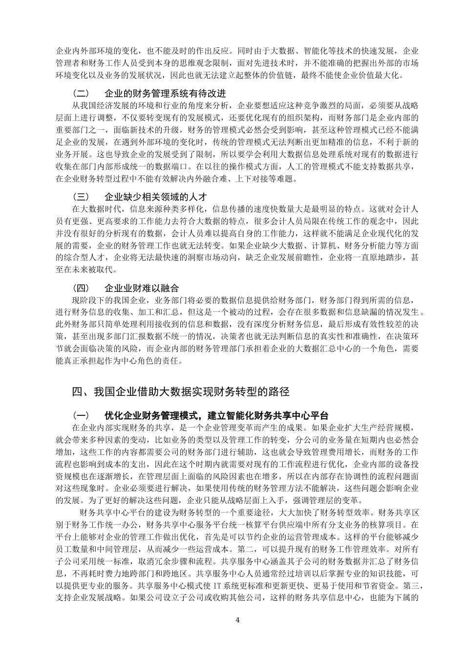 22年WP 大数据时代下我国企业财务转型的探讨-约10513字符.docx_第5页
