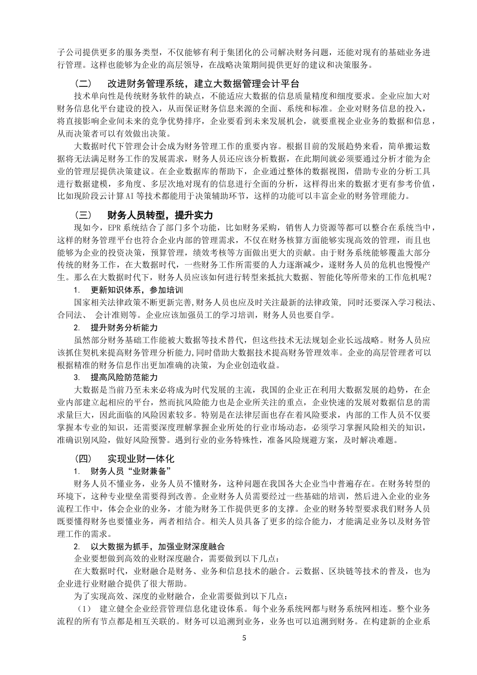 22年WP 大数据时代下我国企业财务转型的探讨-约10513字符.docx_第6页