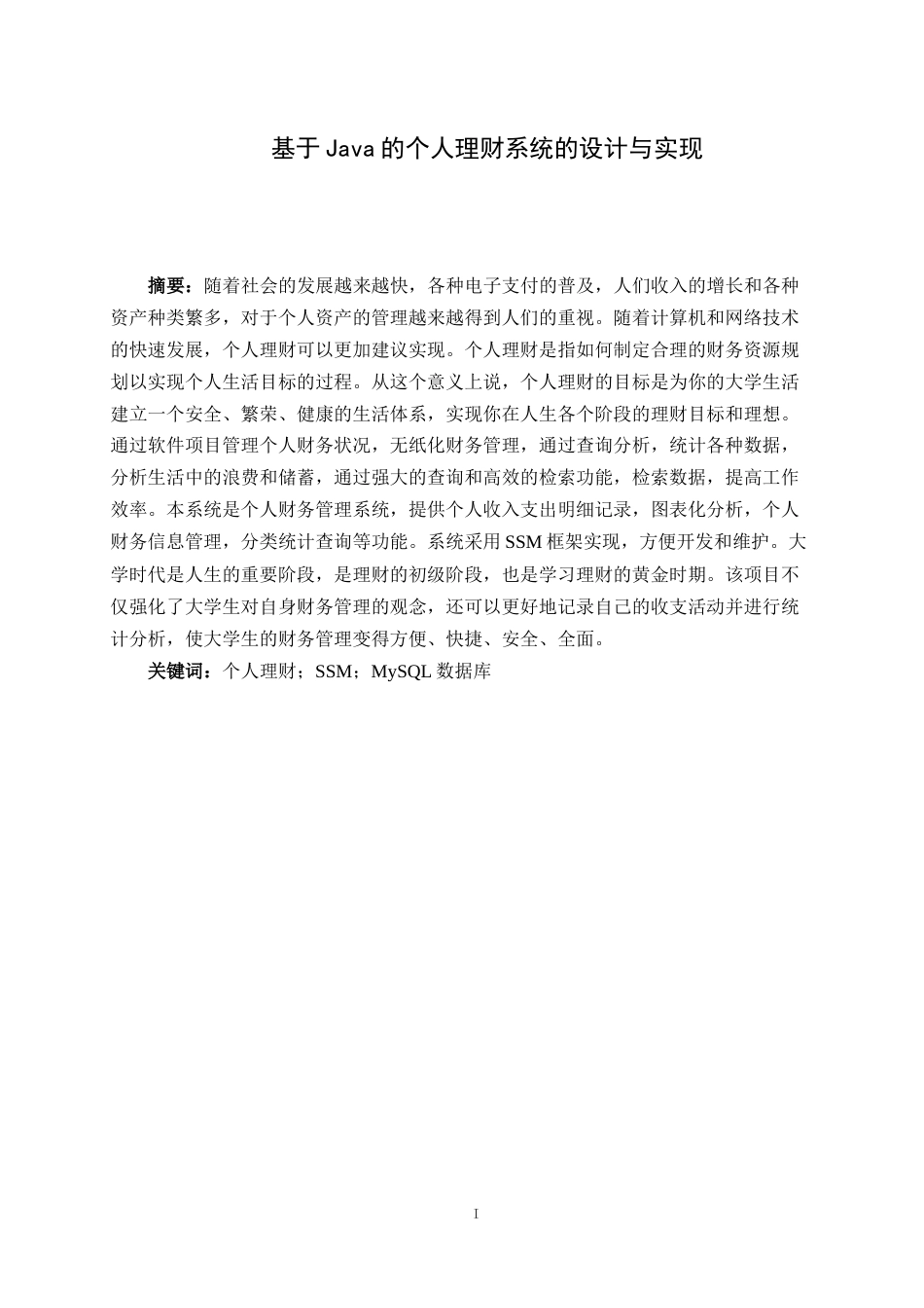 22年WP 基于Java的个人理财系统的设计与实现-约20630字符.docx_第2页