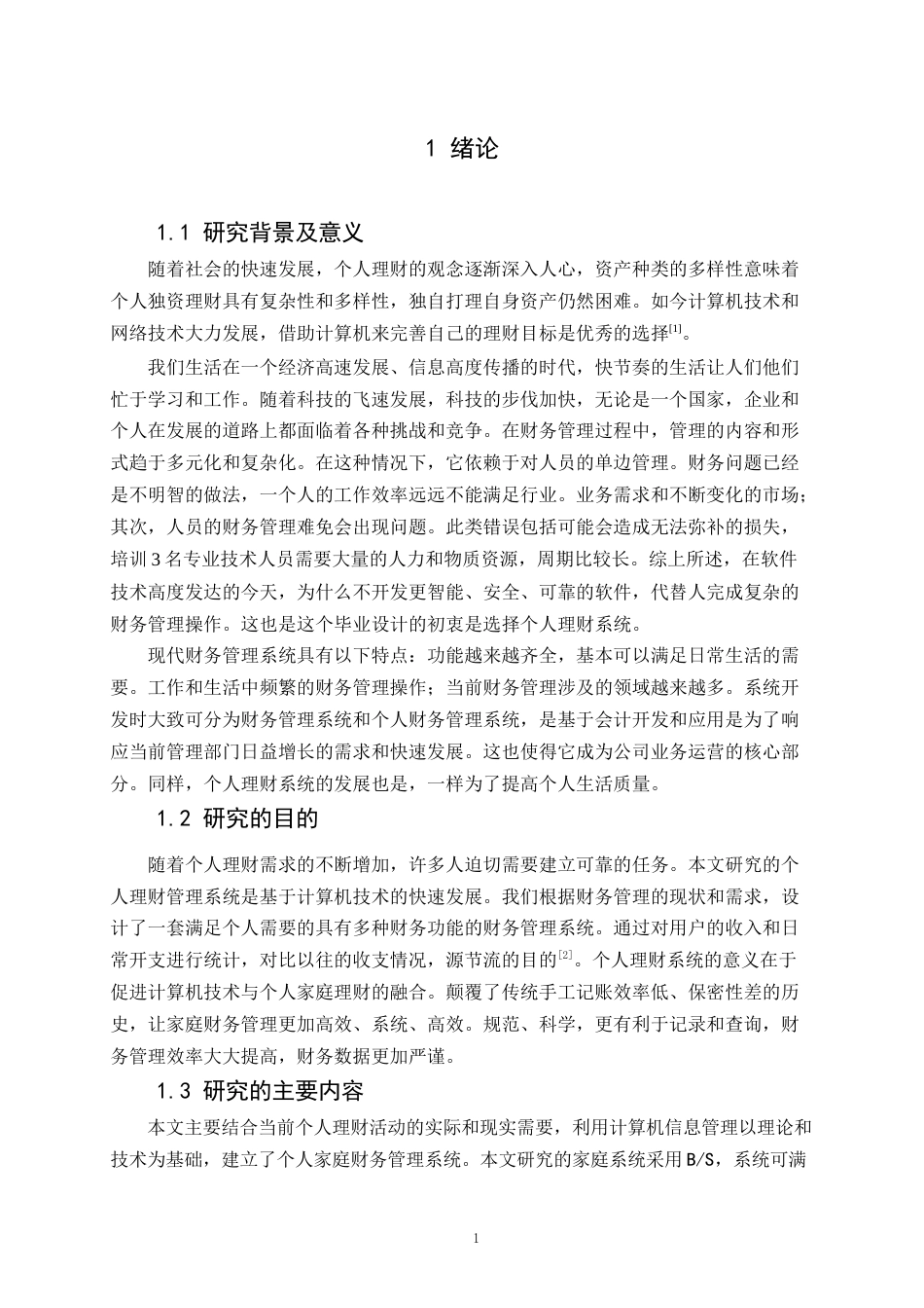 22年WP 基于Java的个人理财系统的设计与实现-约20630字符.docx_第6页