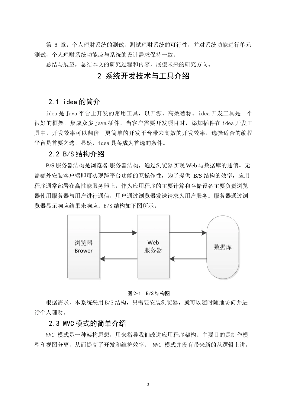22年WP 基于Java的个人理财系统的设计与实现-约20630字符.docx_第8页