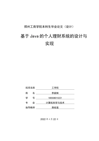 22年WP 基于Java的个人理财系统的设计与实现-约20630字符.docx