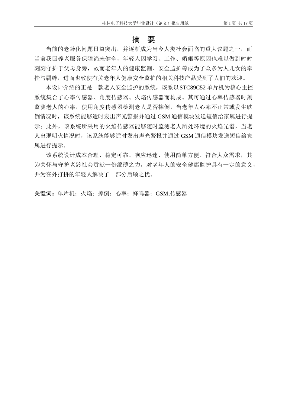 22年WP 基于单片机的老人安全监护系统设计-约19569字符.docx_第2页