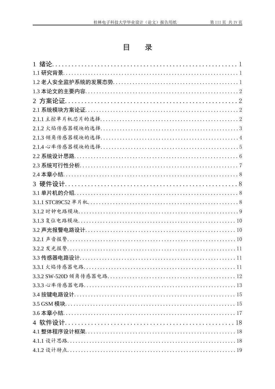 22年WP 基于单片机的老人安全监护系统设计-约19569字符.docx_第4页