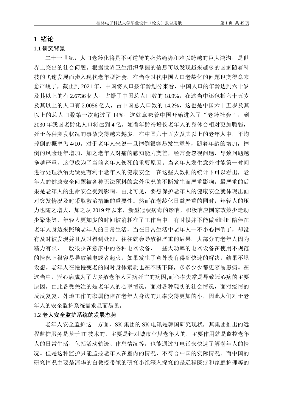 22年WP 基于单片机的老人安全监护系统设计-约19569字符.docx_第6页