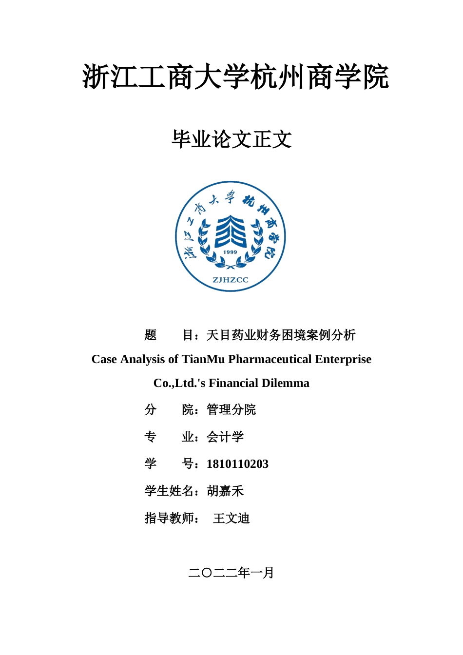 22年WP 天目药业财务困境案例分析-约17217字符.docx_第1页