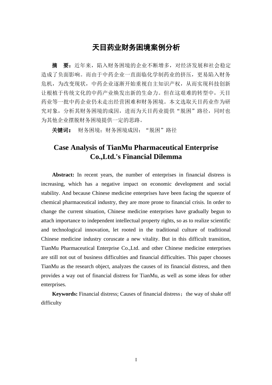 22年WP 天目药业财务困境案例分析-约17217字符.docx_第2页