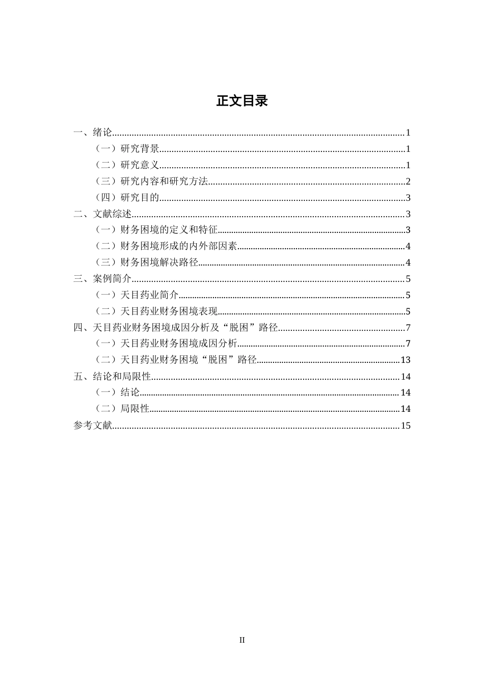 22年WP 天目药业财务困境案例分析-约17217字符.docx_第3页