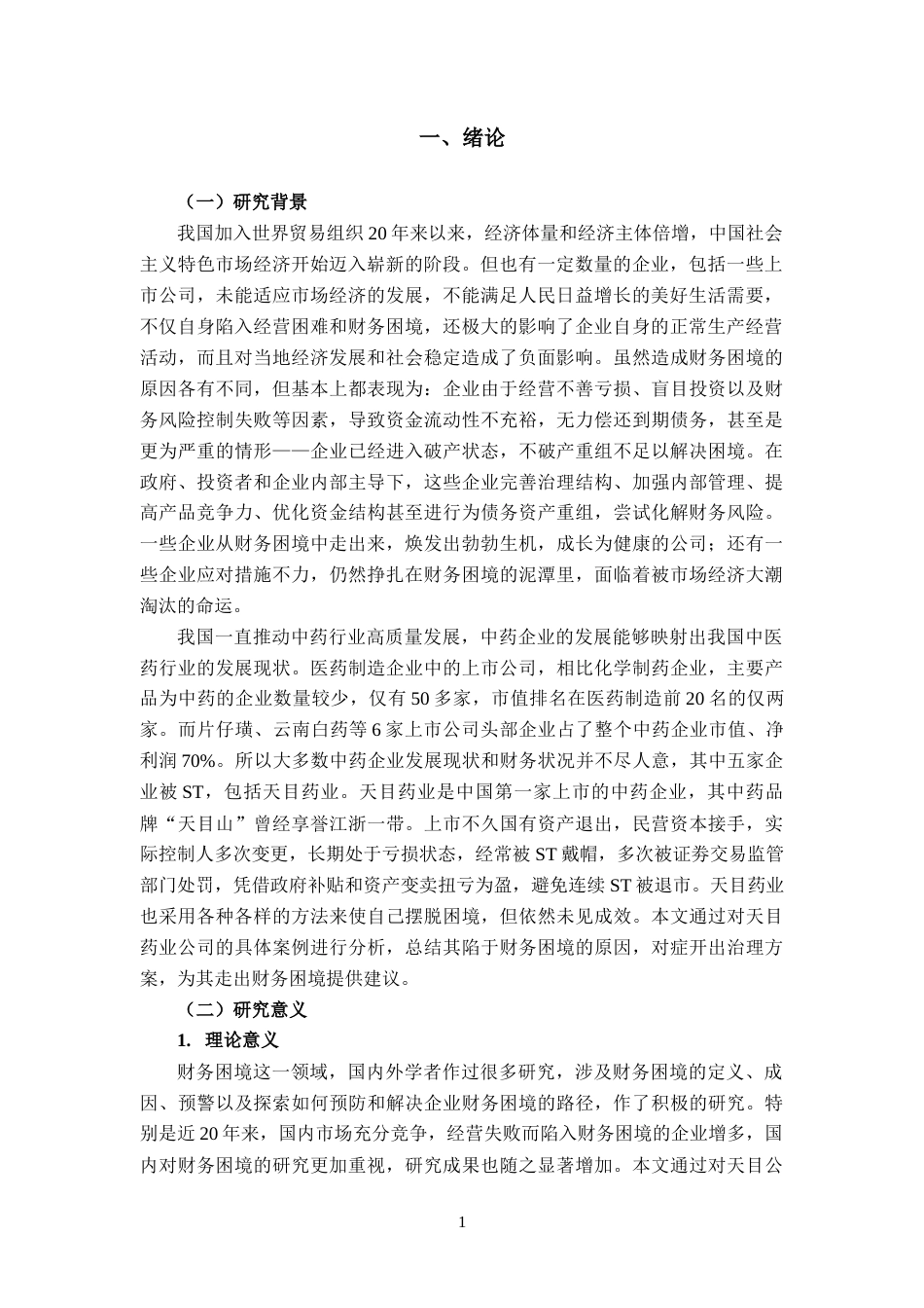 22年WP 天目药业财务困境案例分析-约17217字符.docx_第4页