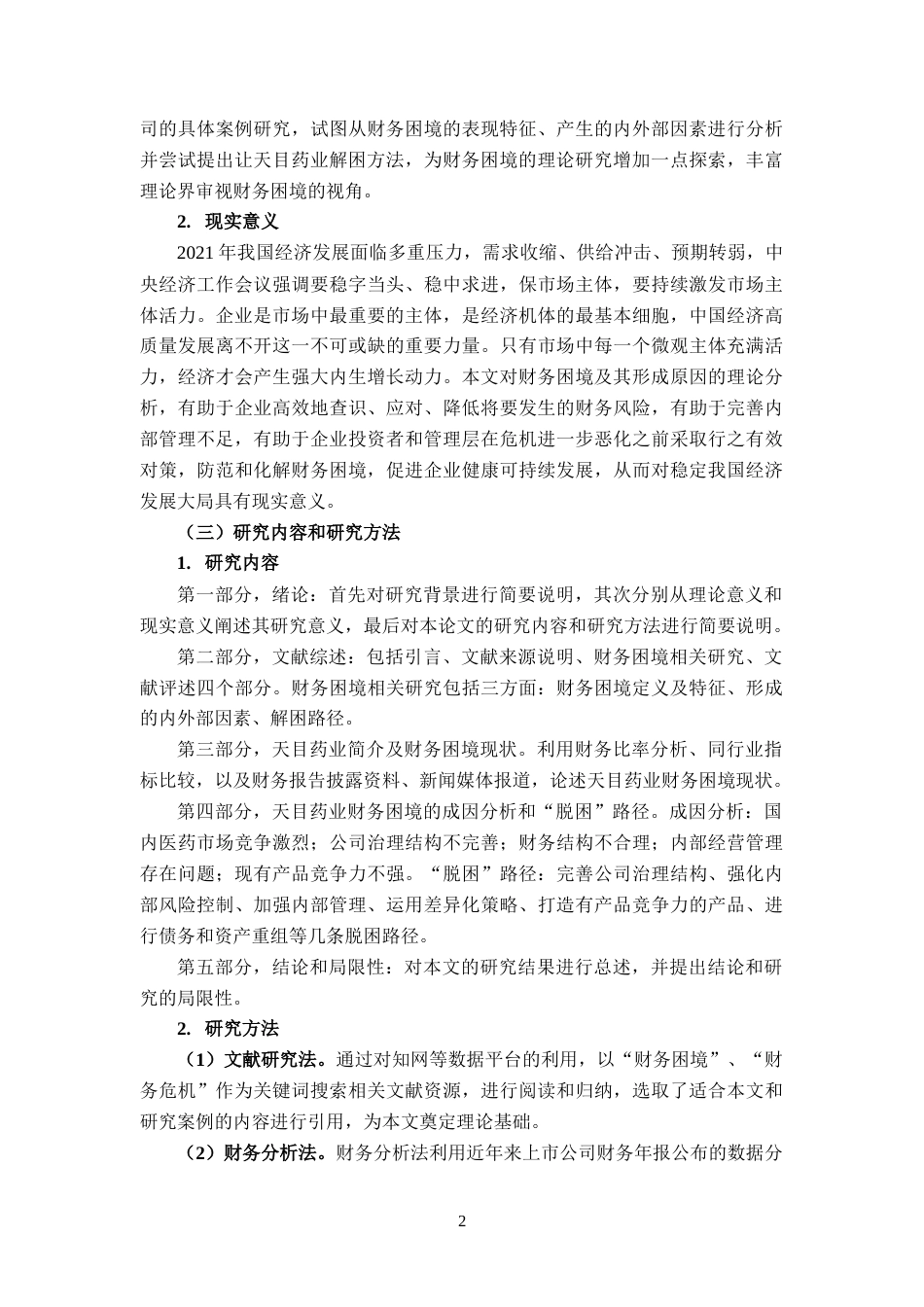 22年WP 天目药业财务困境案例分析-约17217字符.docx_第5页