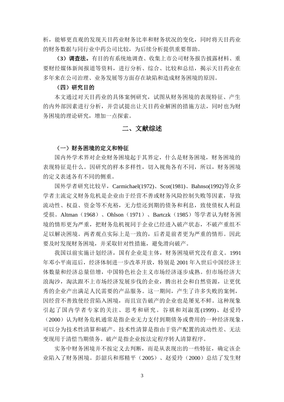 22年WP 天目药业财务困境案例分析-约17217字符.docx_第6页