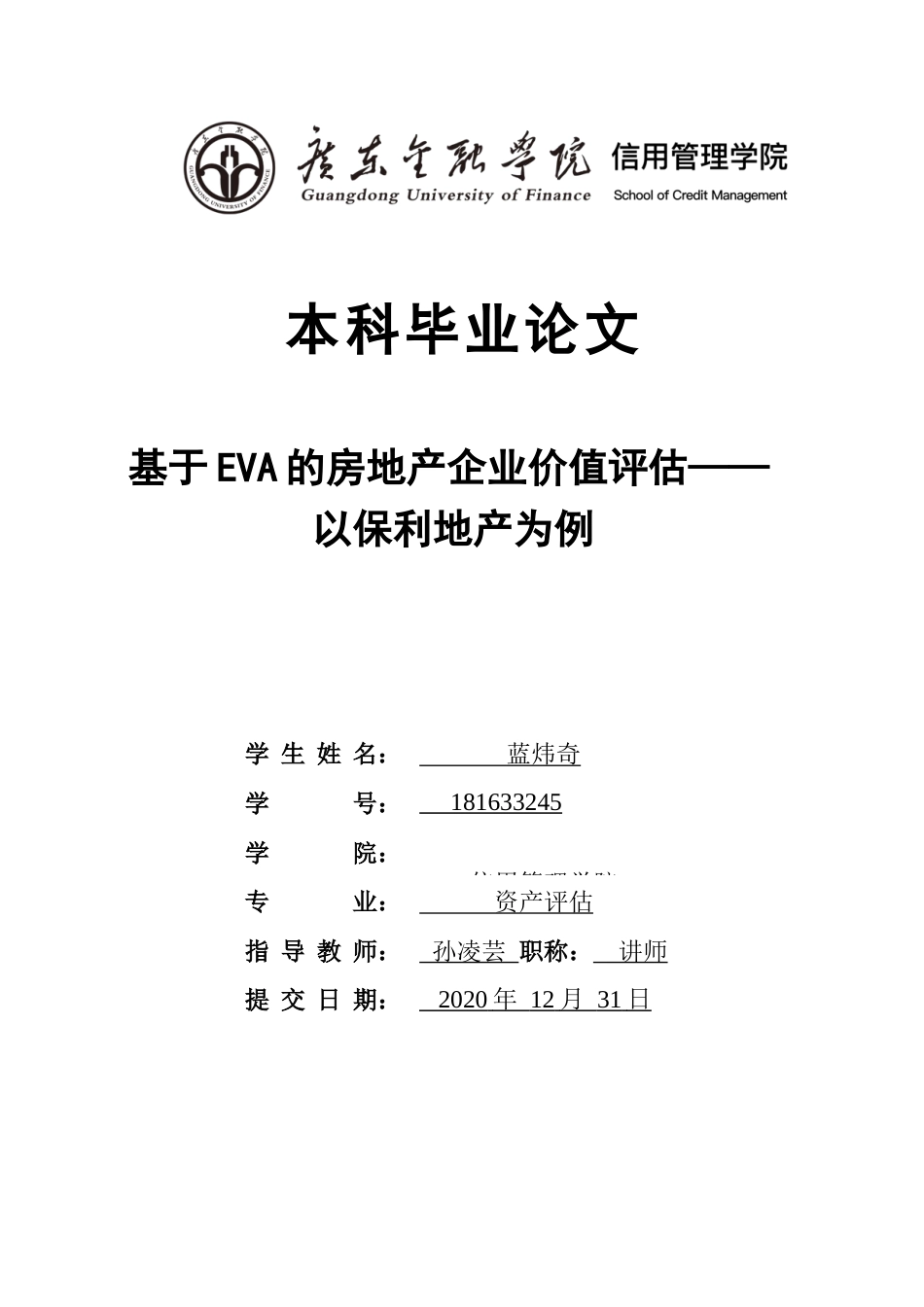 22年WP 基于EVA的房地产企业价值评估——以保利地产为例-约18999字符.docx_第1页