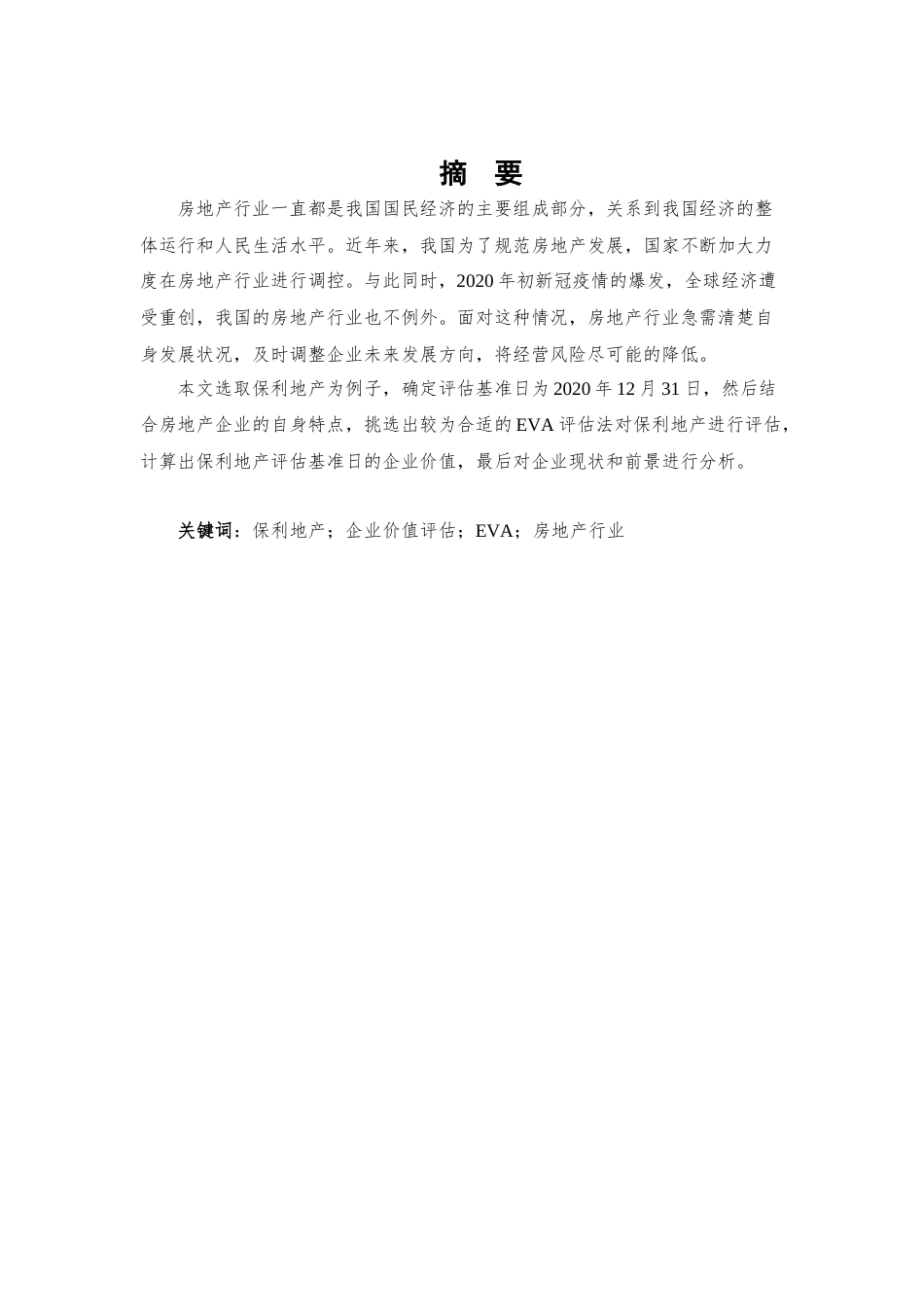 22年WP 基于EVA的房地产企业价值评估——以保利地产为例-约18999字符.docx_第3页