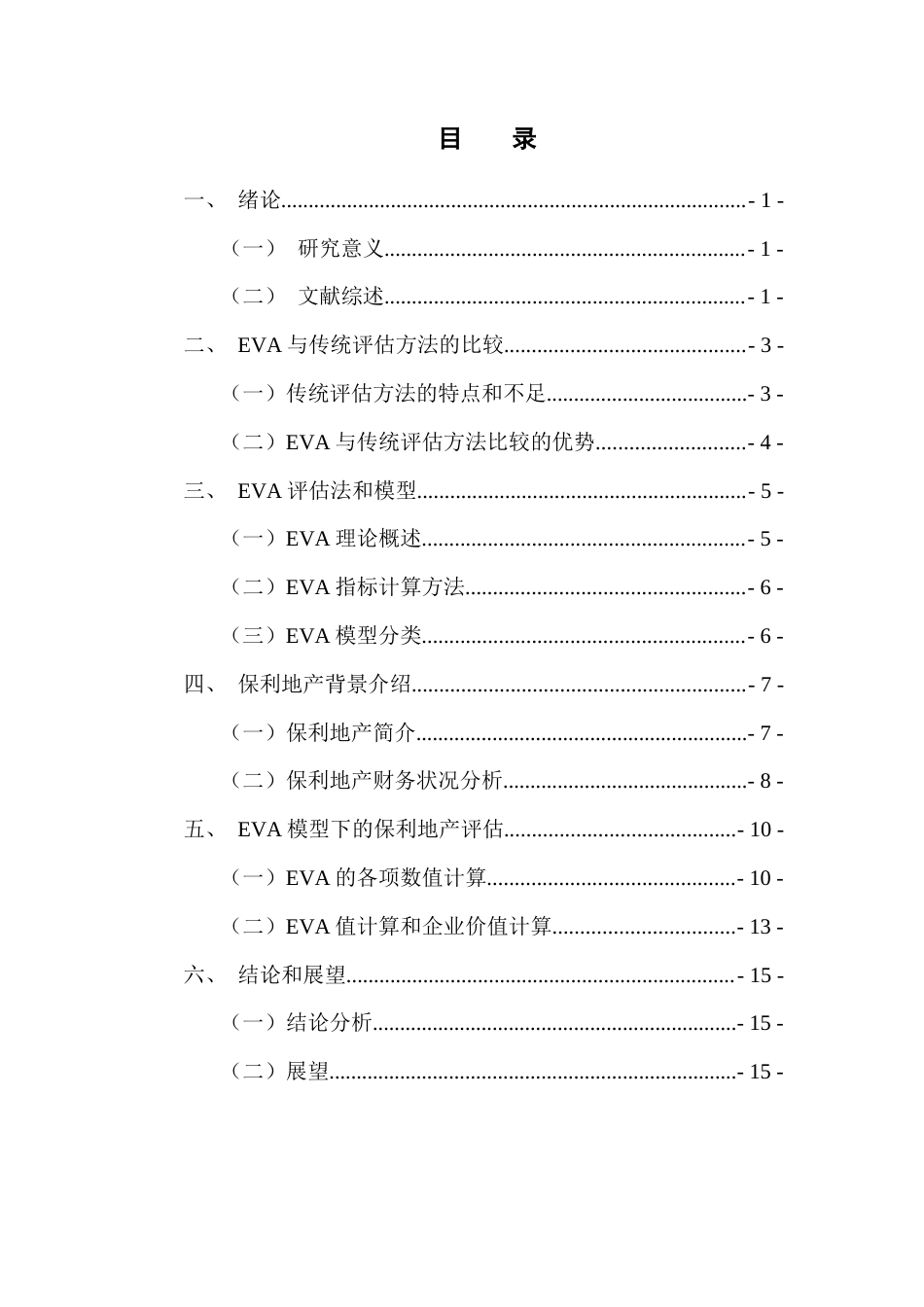 22年WP 基于EVA的房地产企业价值评估——以保利地产为例-约18999字符.docx_第5页