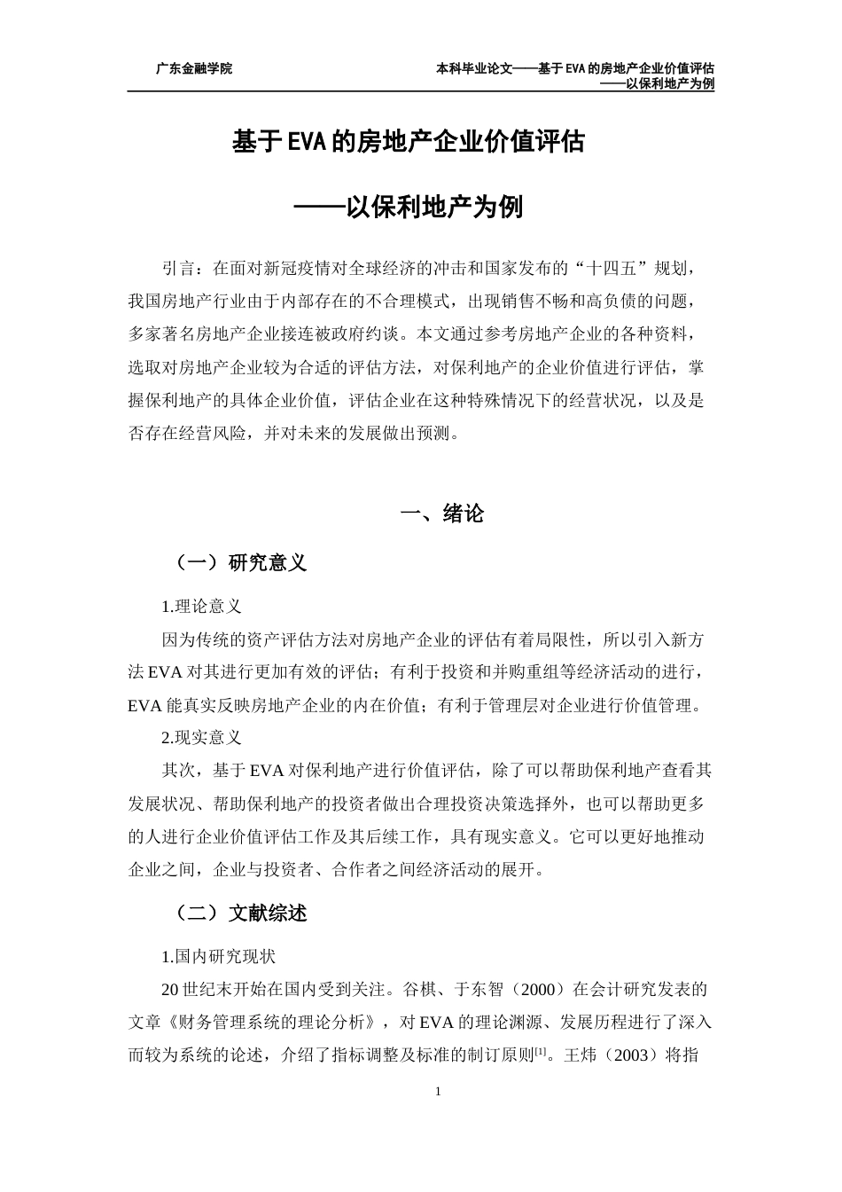 22年WP 基于EVA的房地产企业价值评估——以保利地产为例-约18999字符.docx_第6页