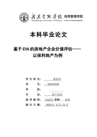 22年WP 基于EVA的房地产企业价值评估——以保利地产为例-约18999字符.docx
