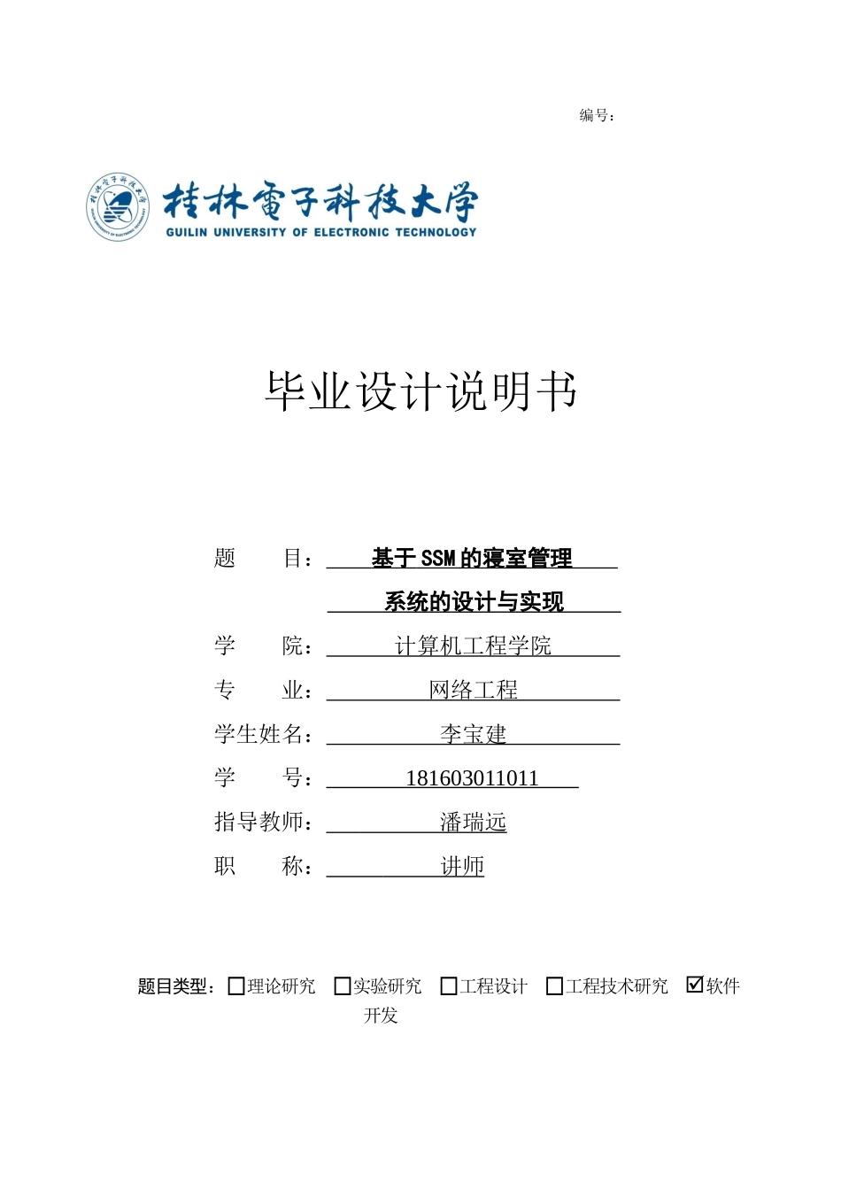 22年WP 基于SSM的寝室管理系统-约16943字符.docx_第1页