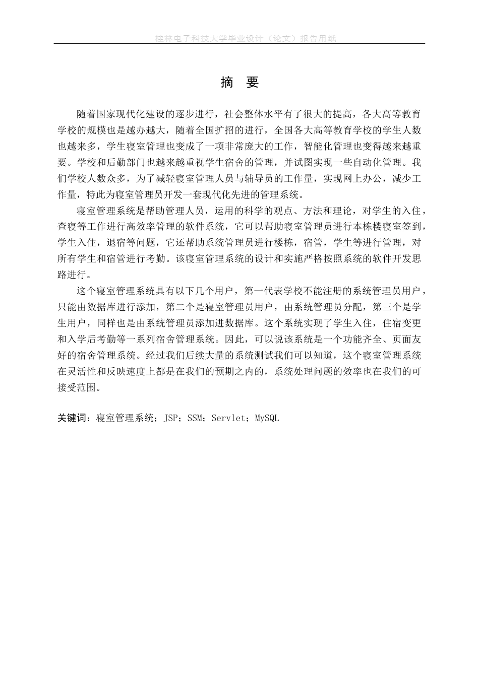 22年WP 基于SSM的寝室管理系统-约16943字符.docx_第3页