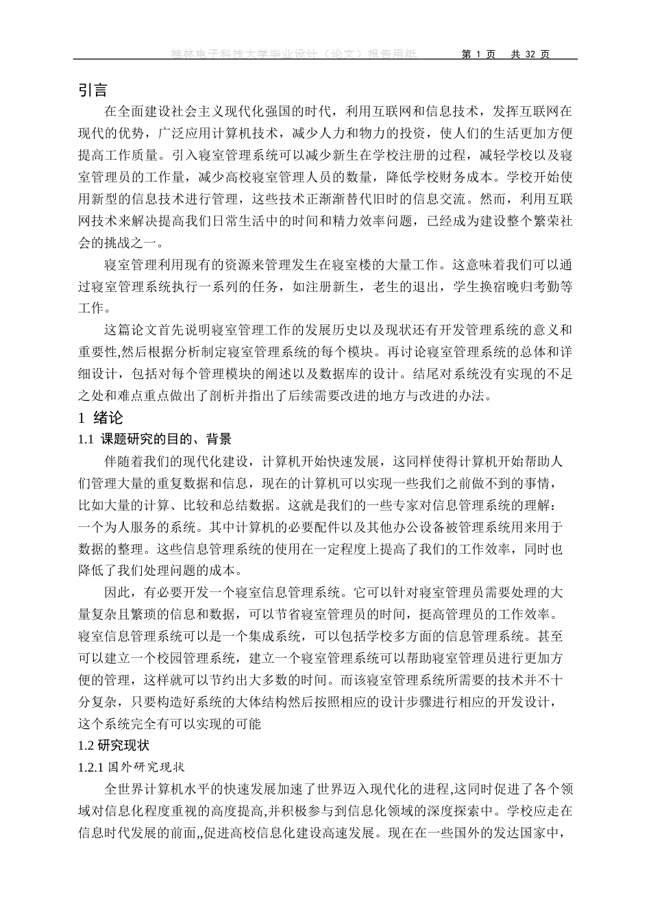 22年WP 基于SSM的寝室管理系统-约16943字符.docx_第6页