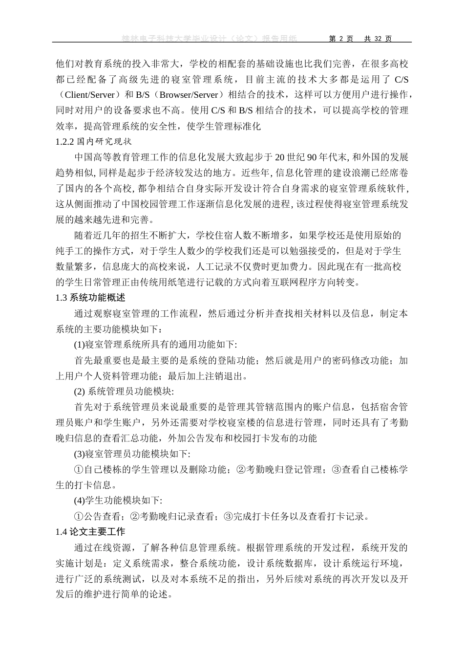 22年WP 基于SSM的寝室管理系统-约16943字符.docx_第7页