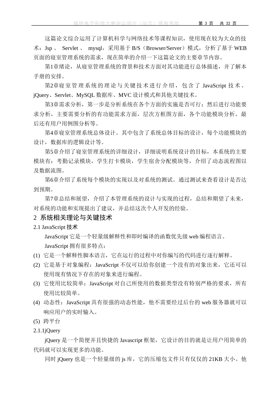 22年WP 基于SSM的寝室管理系统-约16943字符.docx_第8页