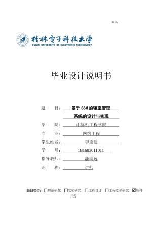 22年WP 基于SSM的寝室管理系统-约16943字符.docx
