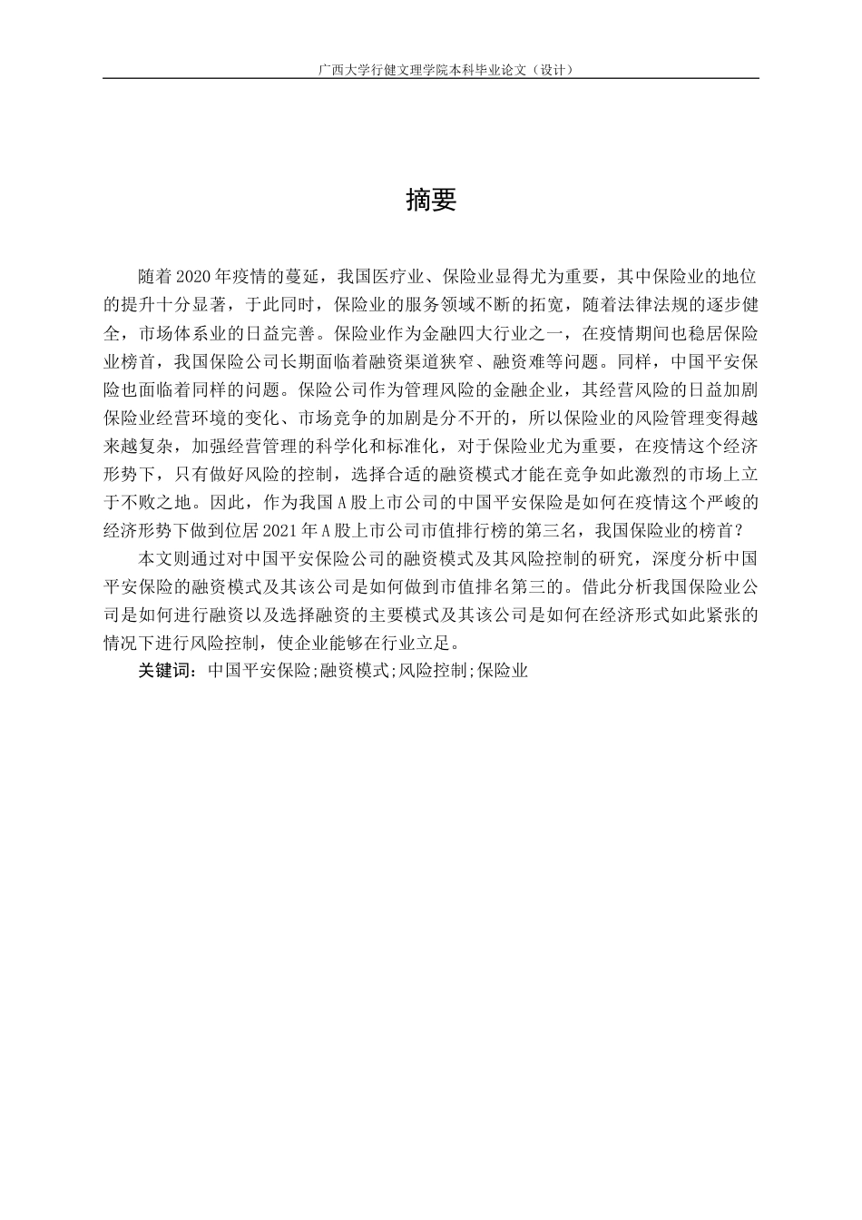 22年WP 我国保险公司融资模式及风险控制研究以中国平安为例-约25969字符.docx_第4页